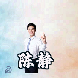 陈静