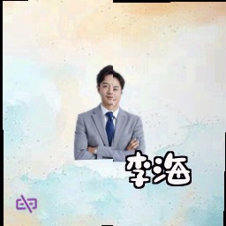 李海