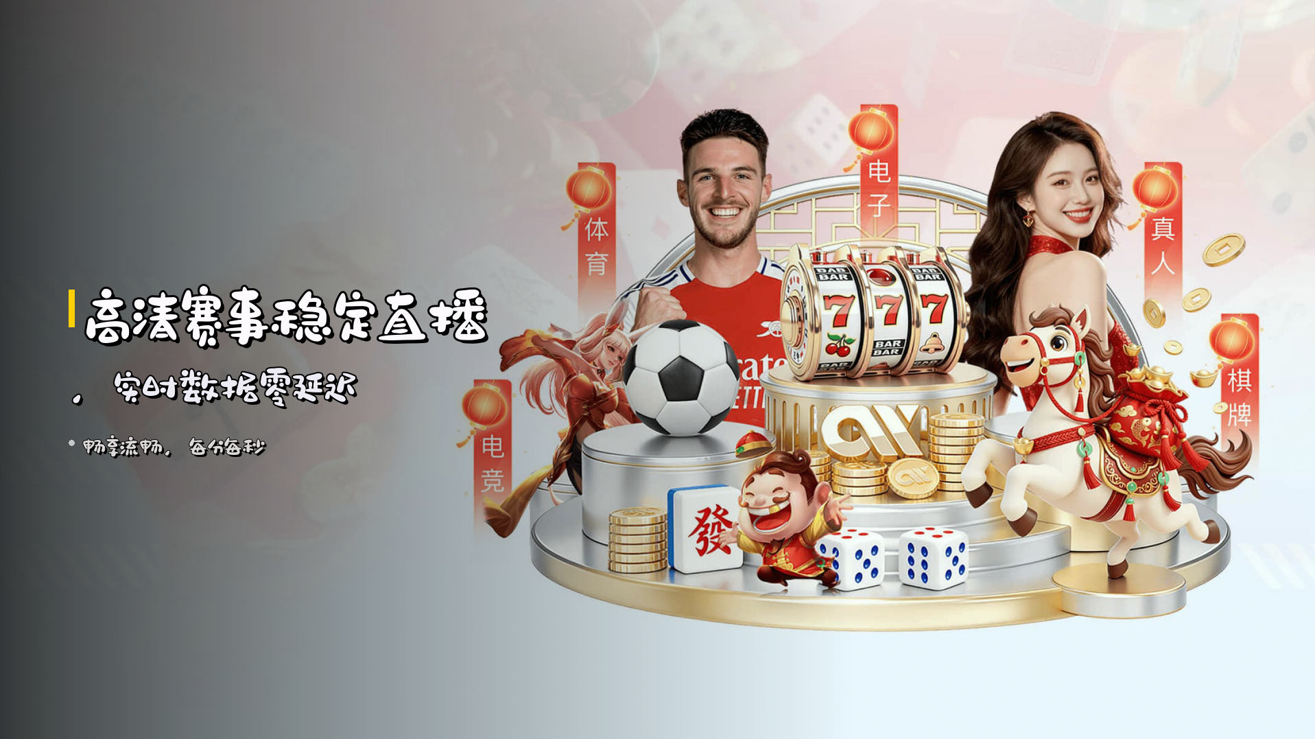 高清赛事<strong>稳定直播</strong>，实时数据零延迟
