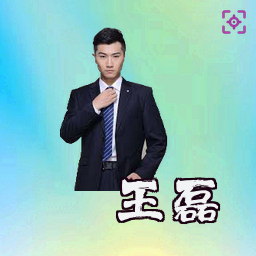 王磊